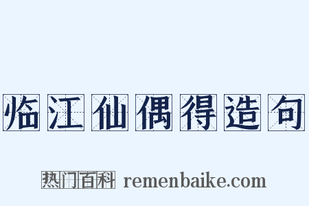 临江仙偶得造句是什么意思的图片